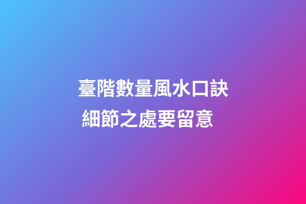 臺階數量風水口訣 細節之處要留意